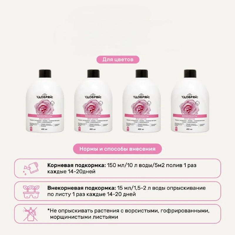 Удобрение Биомолекулы для цветов 400мл