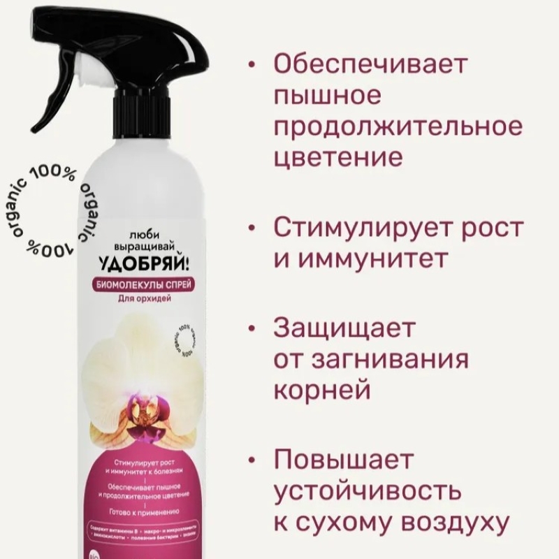 Удобрение Биомолекулы СПРЕЙ для орхидей 500мл