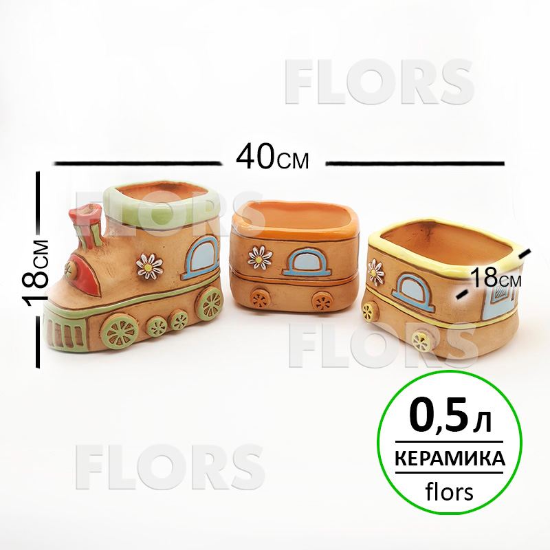 Кашпо керамика Поезд и два вагона